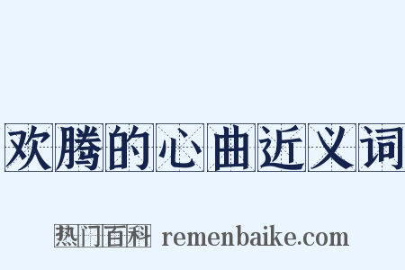 欢腾的心曲近义词是什么意思的图片